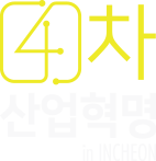4차 삽업혁명 in Incheon